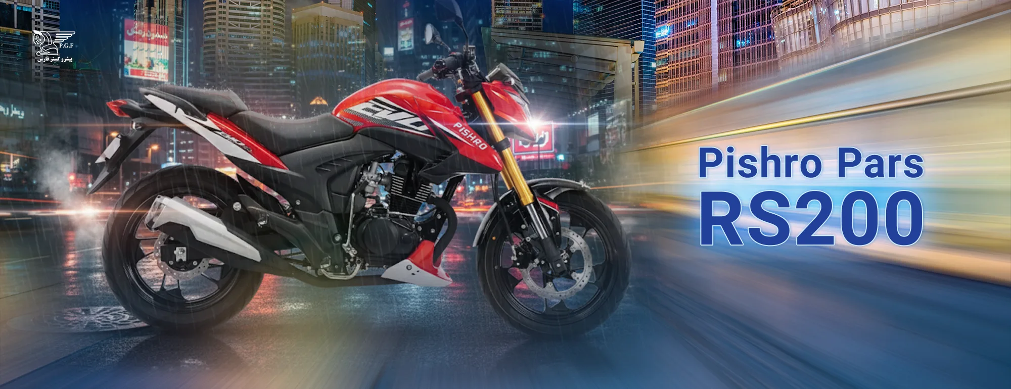 پیشرو-پارس-RS200